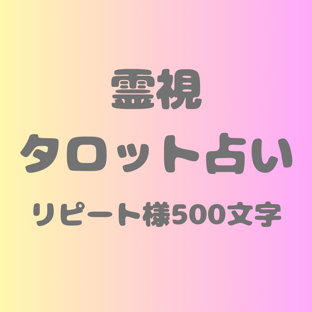 リピーター様用お相手の気持ちを500文字で占います 不安な時にお相手の今の気持ちをキャッチ イメージ1