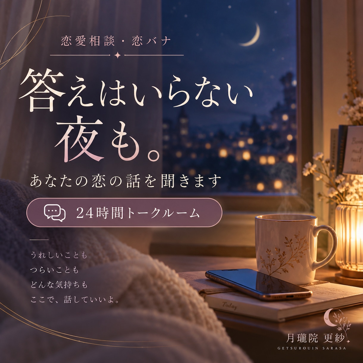 恋愛相談・恋バナを24時間トークルームで聞きます 答えはいらない夜も。あなたの恋の話を聞きます イメージ1