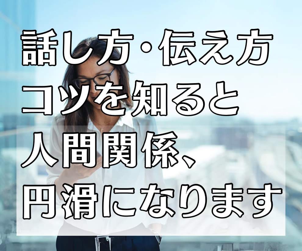 うまく話せない、話し方や会話のお悩みお聴きします 言いたい事が上手に伝えられない！って方の相談窓口！ イメージ5
