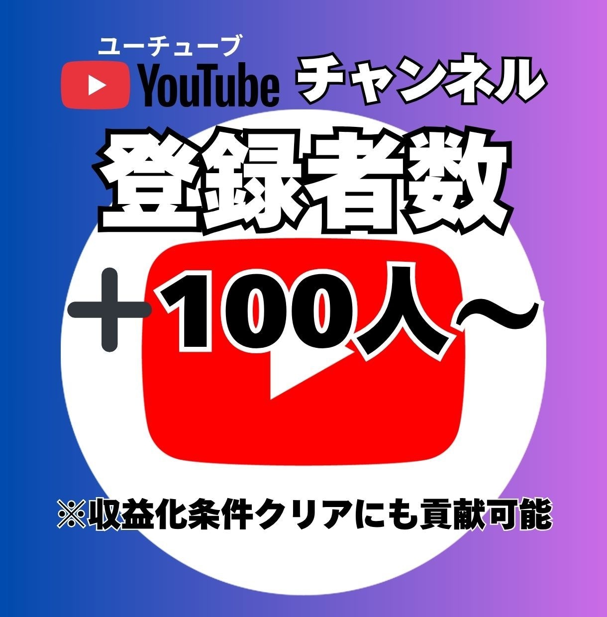 YouTubeチャンネル登録者＋100人増やします 登録者を100人から増やします！最大＋10000人！ イメージ2