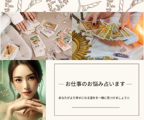 あなたの魂に寄り添い、お仕事のことを伺います あなたの声に耳を傾けあなたの魂に寄り添う占い師。 イメージ1