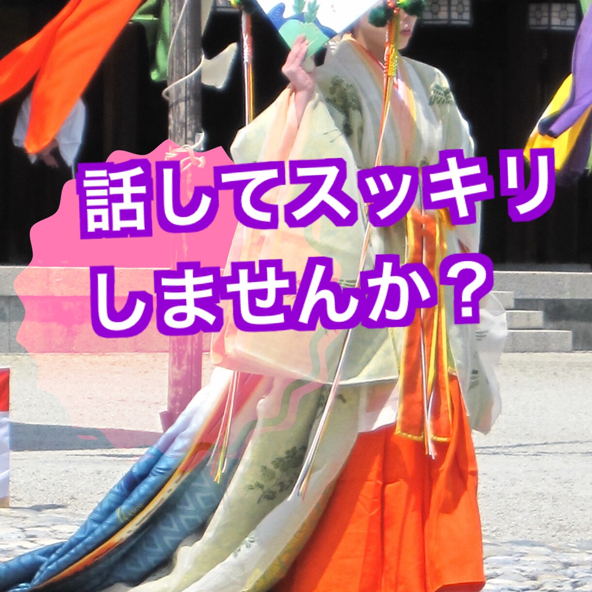 ささいなことでもお聞きします ちょっとモヤることでも話してスッキリしませんか イメージ3