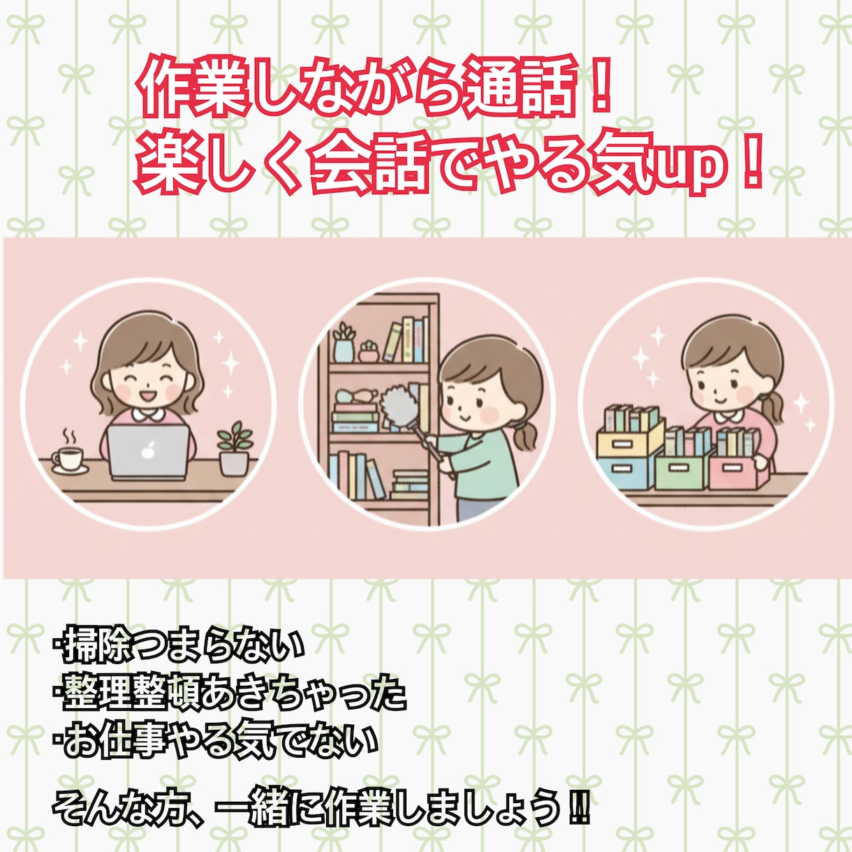 作業のお供に！明るくお話します 家事や仕事の暇な時間を、一緒に楽しく過ごしましょう！ イメージ1