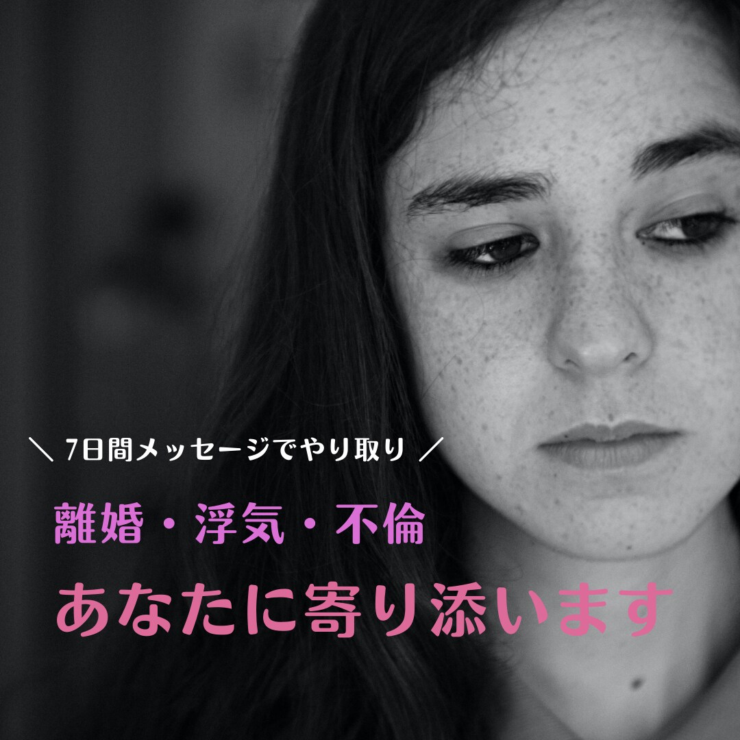 離婚しようかな？と悩んでいるあなたの相談に乗ります パートナーとの関係・パートナーとの将来が不安だらけなあなたへ イメージ1