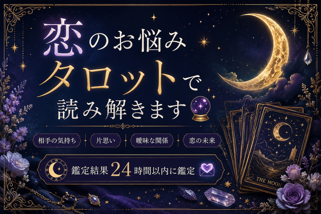 あなたの恋のお悩みを優しく読み解きます 言葉にならないあの人の本音と恋の未来を占います☽ .* イメージ1