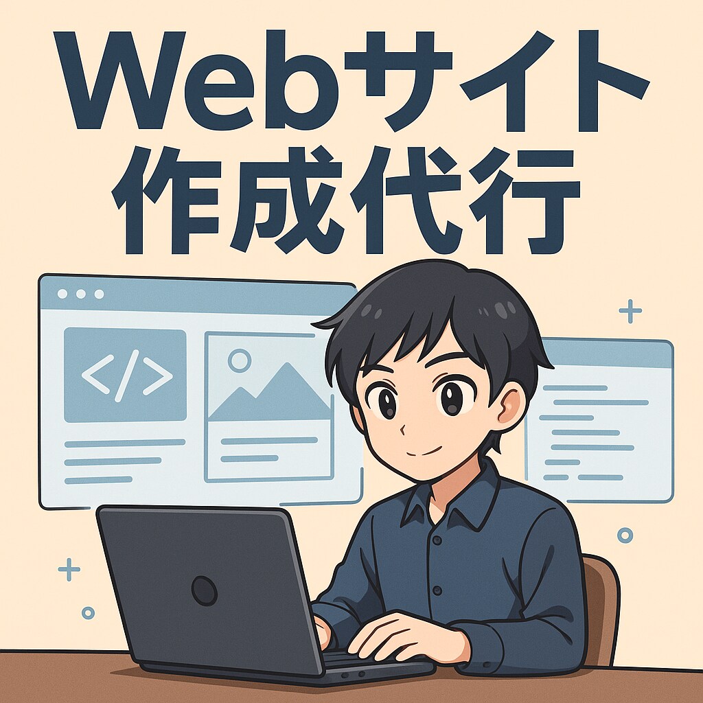 一目置かれるウェブサイトを作成します 新しい事業の魅力を伝えるウェブサイトをお作りします！ イメージ1