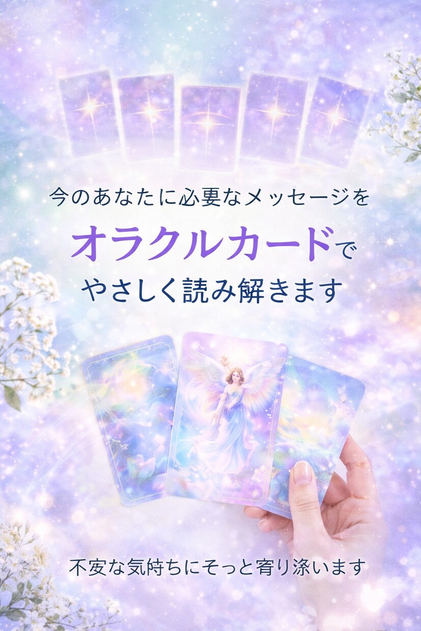 あなたに必要なメッセージをカードでお伝えします 不安な気持ちにそっと寄り添います イメージ1