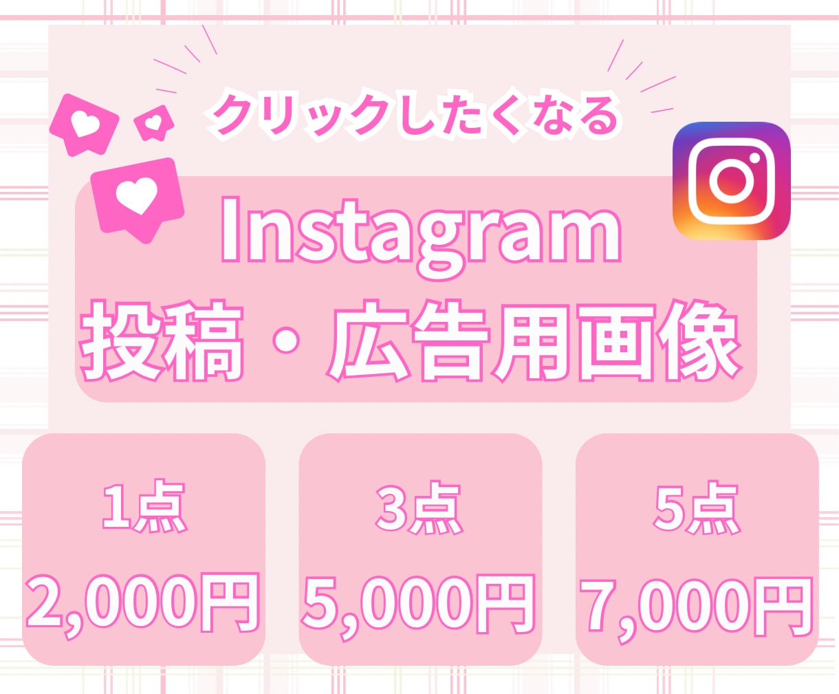 Instagram投稿・広告用画像デザインします クリックしたくなる!SNS画像デザイン イメージ1