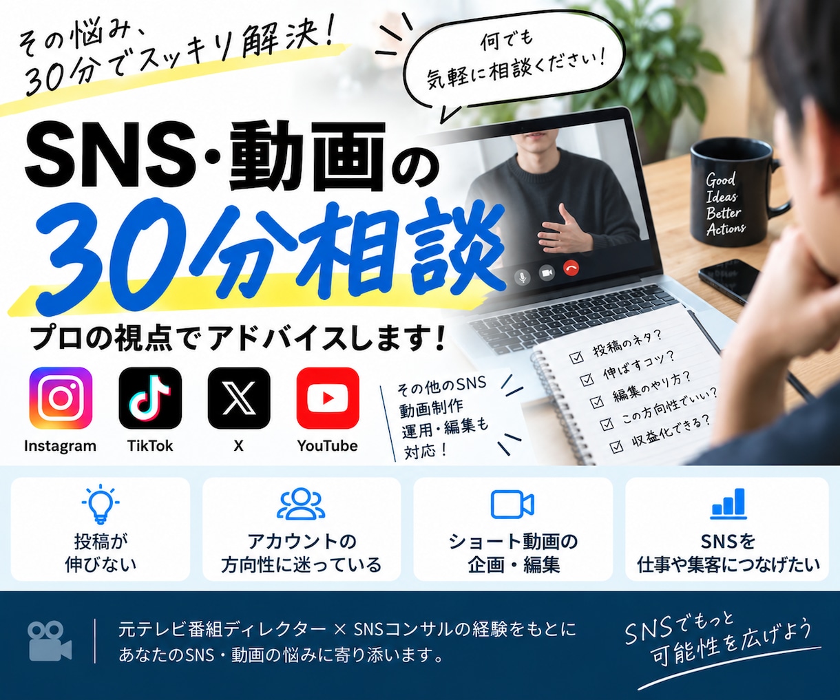 SNS・動画のお悩みを30分なんでも相談できます SNS・動画の「ちょっと聞きたい」に30分で答えます イメージ1