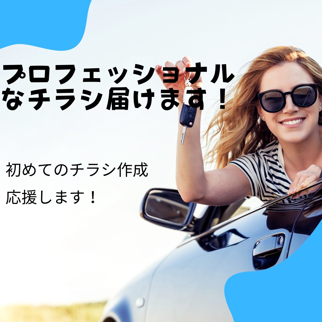 初めてチラシを作成する方！応援します まずは簡単なチラシを作成してみたい方向けです。 イメージ1