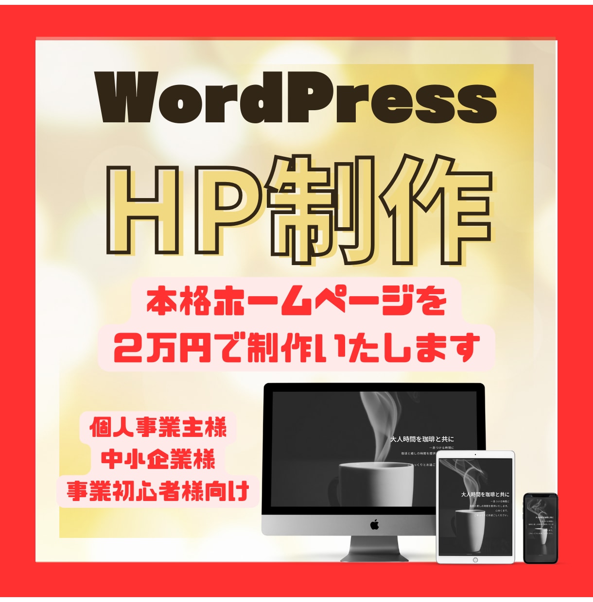 WordPressでHP制作致します 格安でクオリティの高いHPをWordPressで制作致します イメージ1