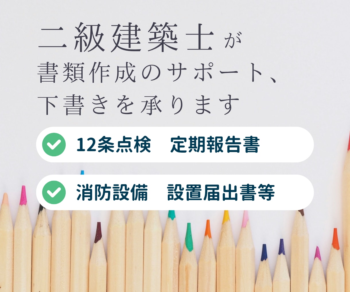 建築関連書類の作成サポート、下書きを承ります 役所提出に必要な他書類も対応可｜建築士が丁寧に作成します イメージ1