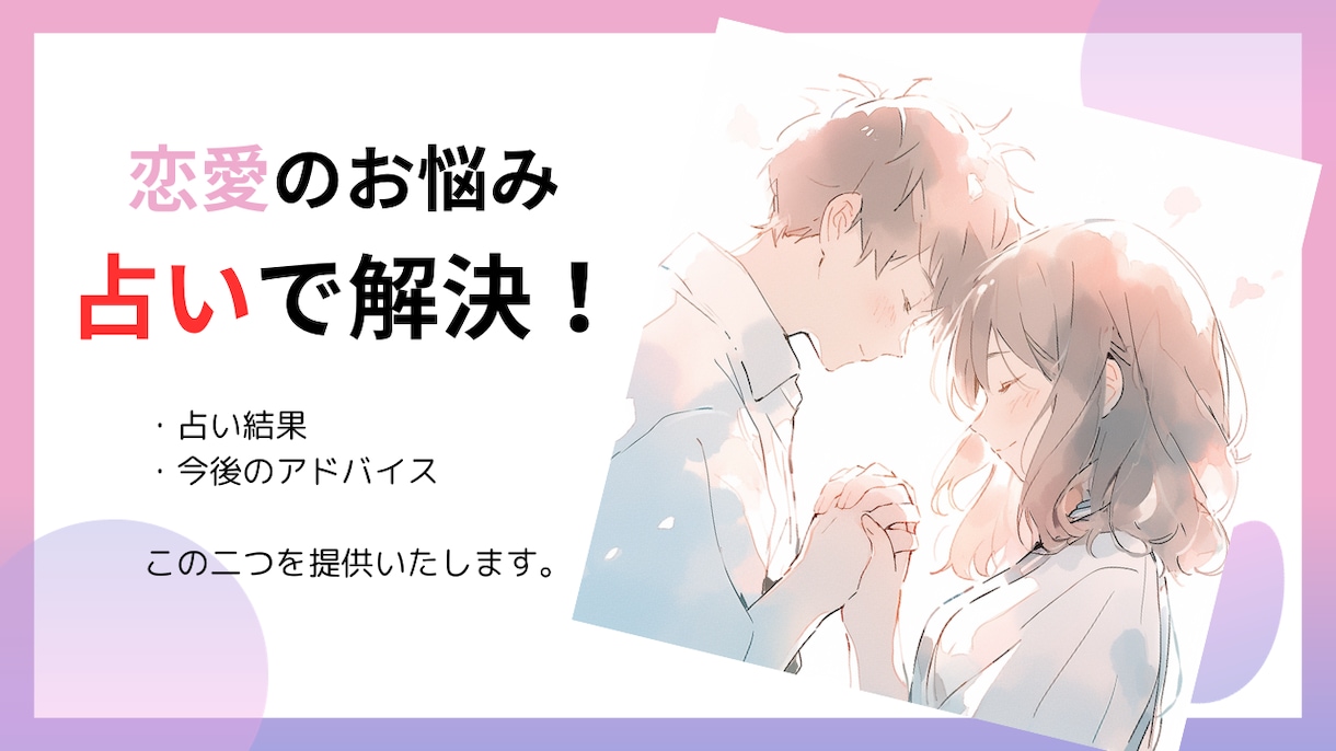 恋愛の悩みを解消できるように占います 恋愛の悩みが解消できるような占いとアドバイスを提供します。 イメージ1