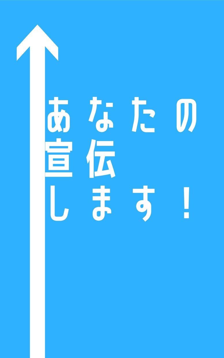 月間30万PVブロガーがあなたの宣伝致します 頑張ってる、あなたの宣伝致します。 イメージ1