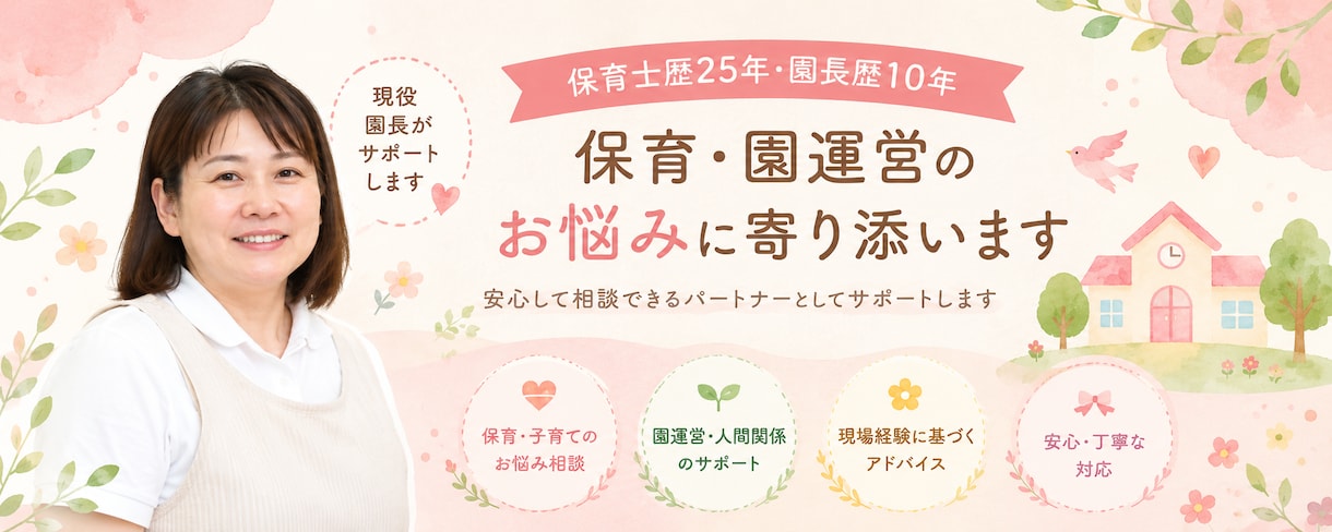 現役保育園園長が保育の悩み相談に乗ります 保育士歴25年・園長歴10年の経験でサポートします イメージ2