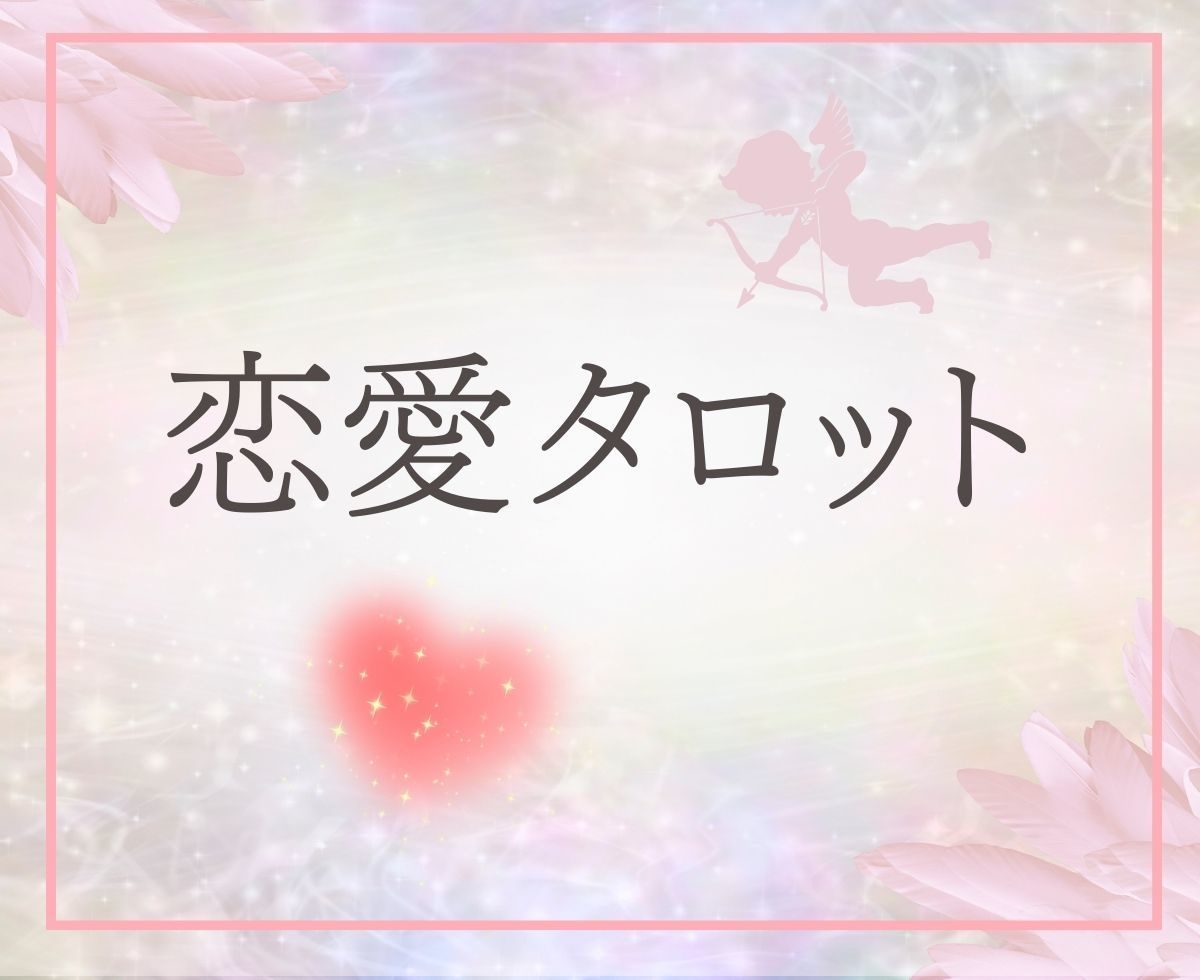 恋愛タロット♡あの人の思い二人のこれからをみます お気持ちに寄り添いタロットメッセージで幸せな未来を創るꕤ୭* イメージ8