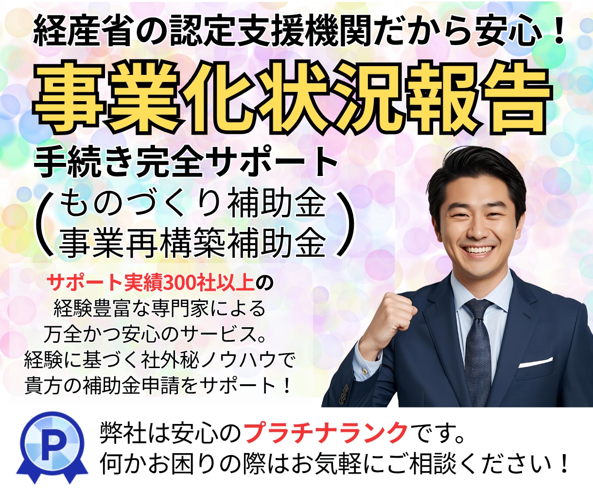 認定支援機関が対応！『事業化状況報告』を代行します インボイス対応＆経済産業省の認定機関による安心＆安全サービス イメージ1