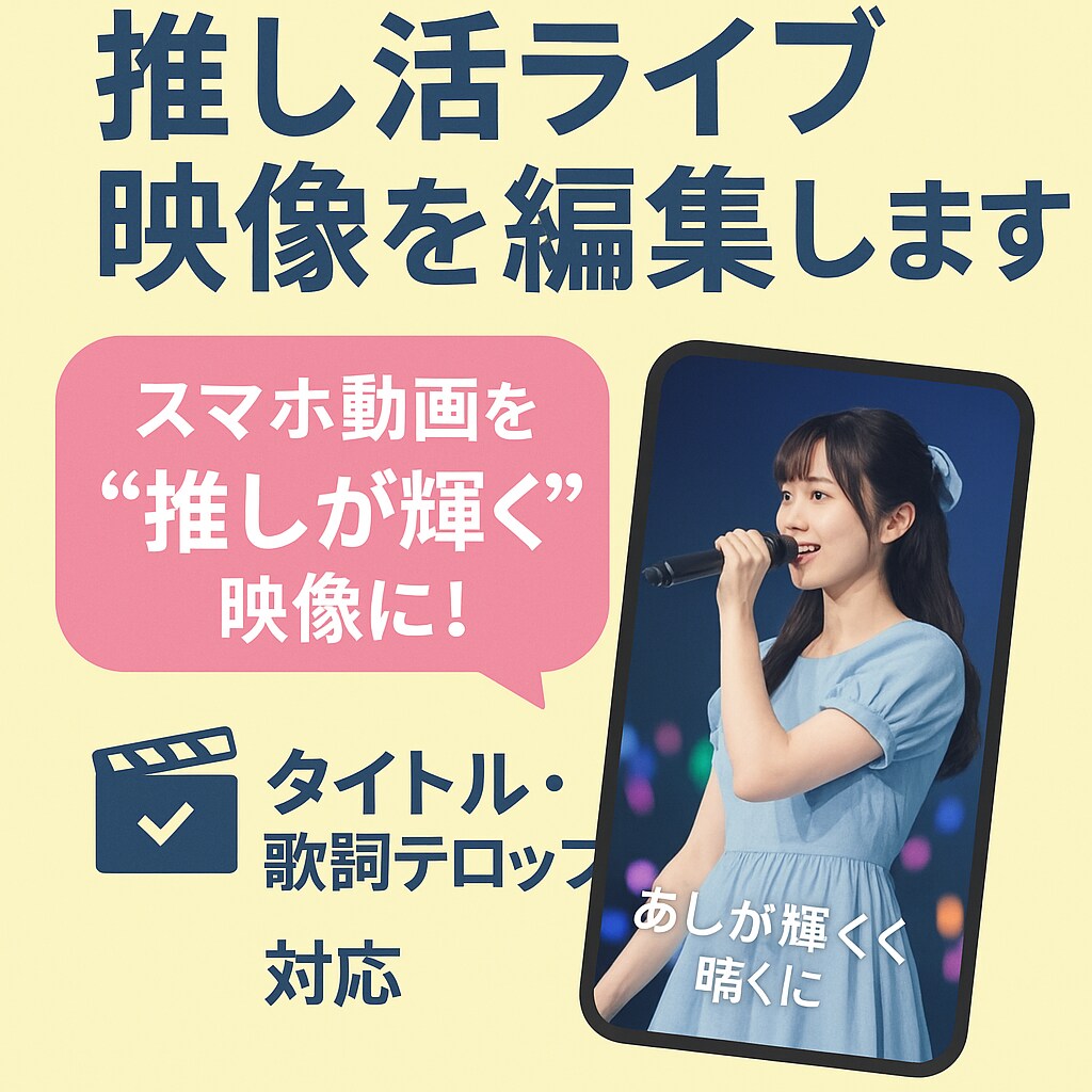 推し活ライブ映像を編集します スマホ動画を“推しが輝く”映像に！ イメージ1