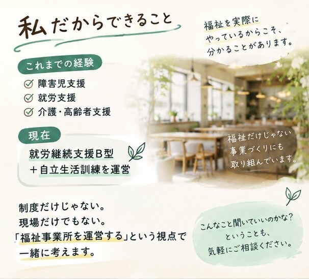 福祉の「困った」を現役の福祉経営者が一緒に考えます 福祉事業所のちょっとした疑問、お聞きします イメージ4