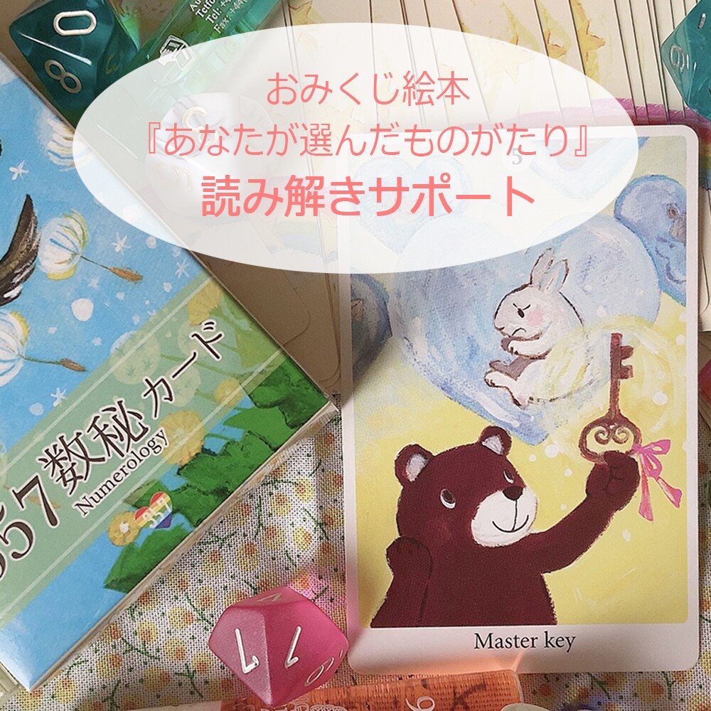 おみくじ絵本の読み解きサポートします 「あなたが選んだものがたり」をご購入の方へのサービスです