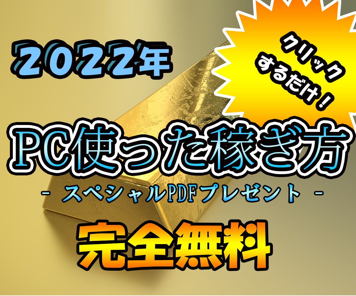 2022年パソコン使った無料で出来る稼ぎ方教えます パソコンでクリックするだけ！簡単に出来る稼ぎ方です！ イメージ1