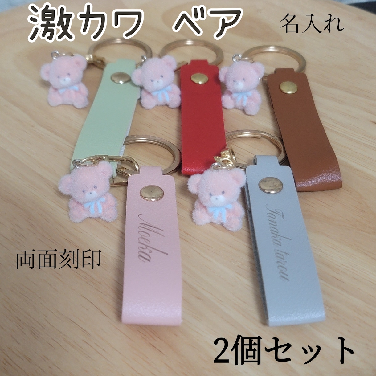 キーホルダー作ります 名入れ 名前入れ 激カワ ベア 2個セットキーホルダー イメージ1