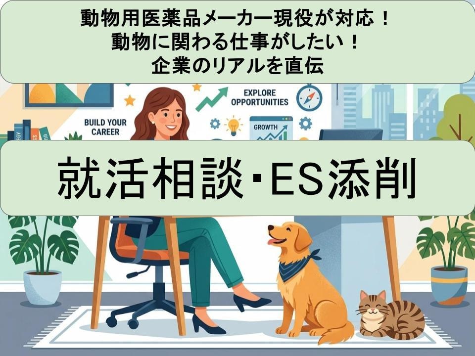 動物用医薬品メーカー現役！理系の就活相談に乗ります 動物×企業で働く！メーカー研究職の業界研究・ES添削 イメージ1