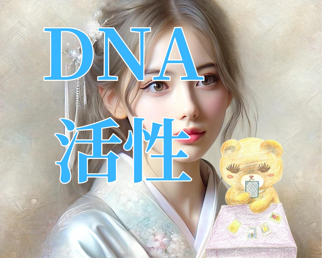 美容ヒーリングで年齢を逆行して美人になります DNA活性で内側から健康的な魅力的な美人になりませんか イメージ1
