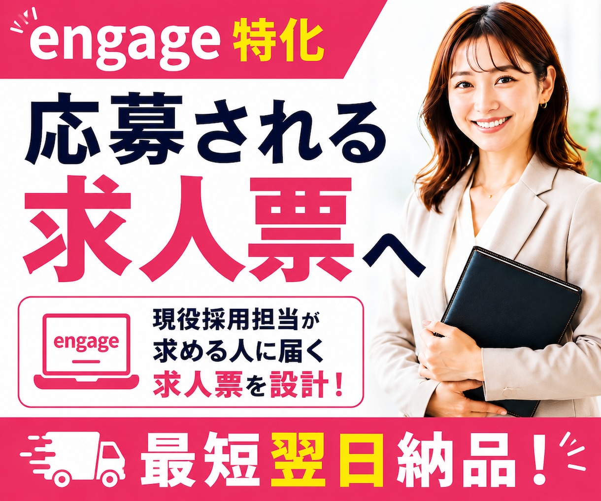 engage特化◆応募される求人票を設計します 検索・クリック・応募まで考え、採用担当の視点で求人を改善 イメージ1