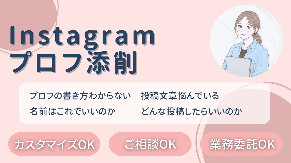 インスタ初期設定とプロフ添削まるっと引き受けます SNS運用の土台をプロが整えます イメージ1