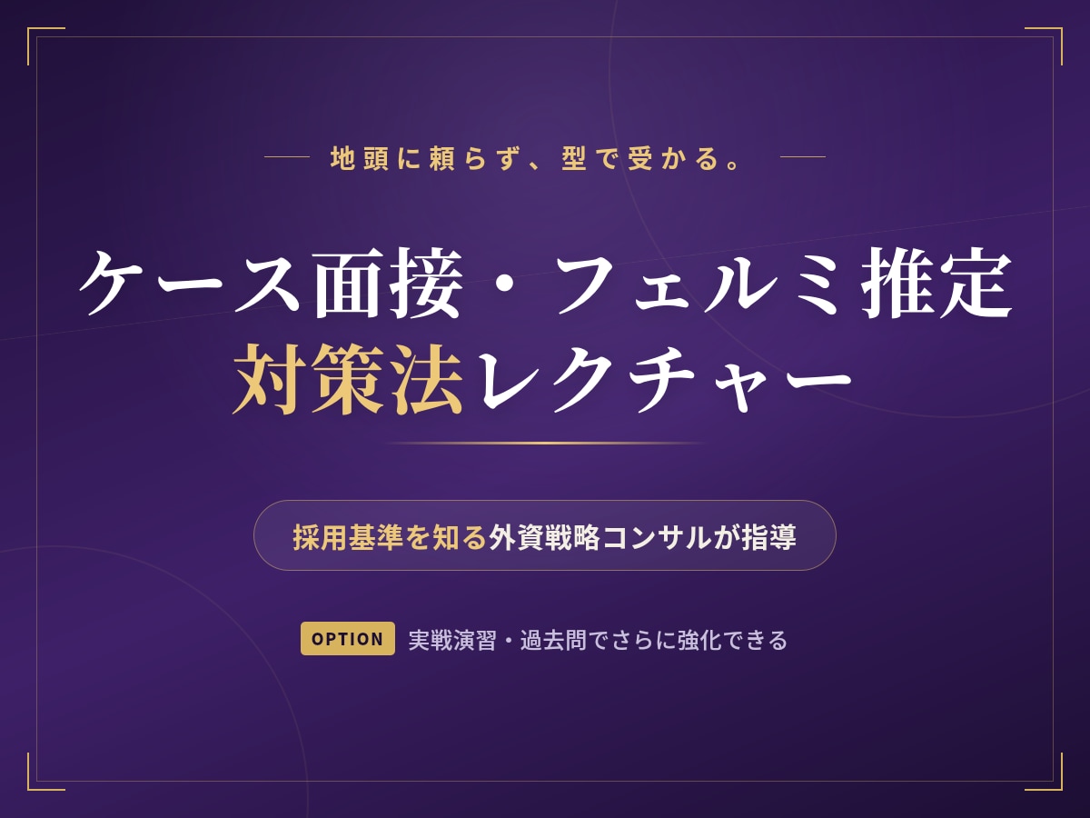 ケース面接・フェルミ推定対策法をレクチャーします 50名超内定実績有、外資戦略コンサルタントによるレクチャー イメージ1