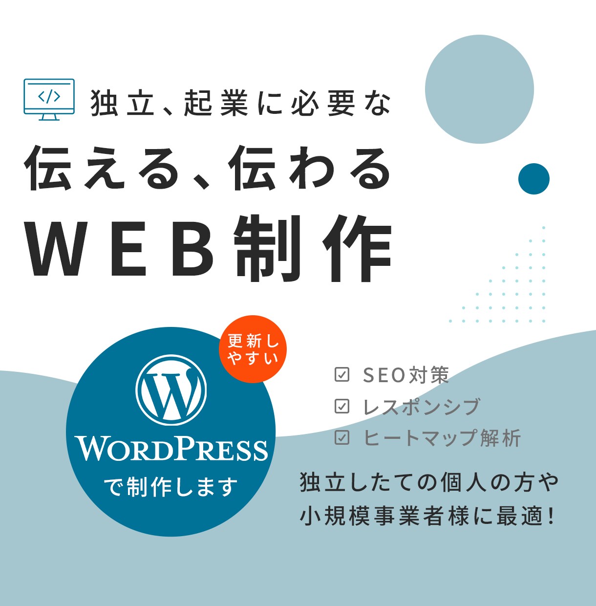 思いが伝わるホームページを丁寧に制作します 更新しやすいサイトをWordPressで制作 イメージ1
