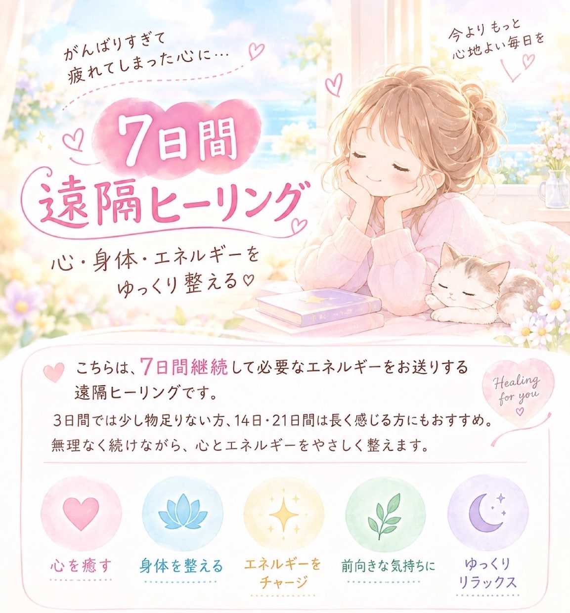 7日間♡心・身体を整えるヒーリングします 心とエネルギーを7日間やさしく整えます イメージ1