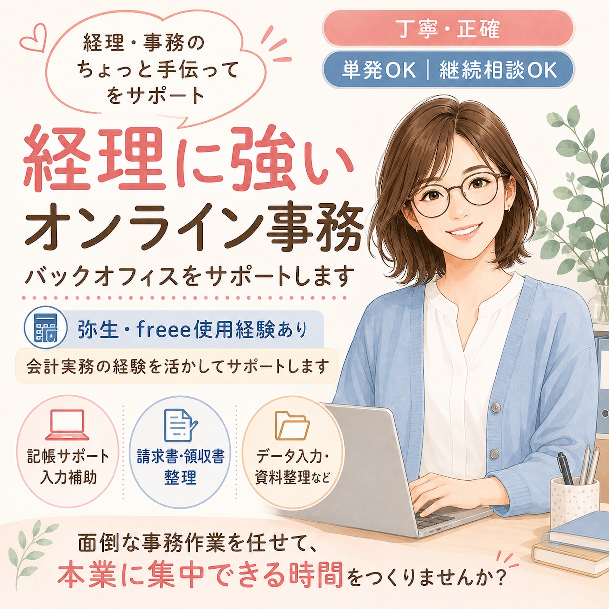 経理・事務のバックフィスを支えます 弥生・freee経験あり｜丁寧に対応します イメージ1