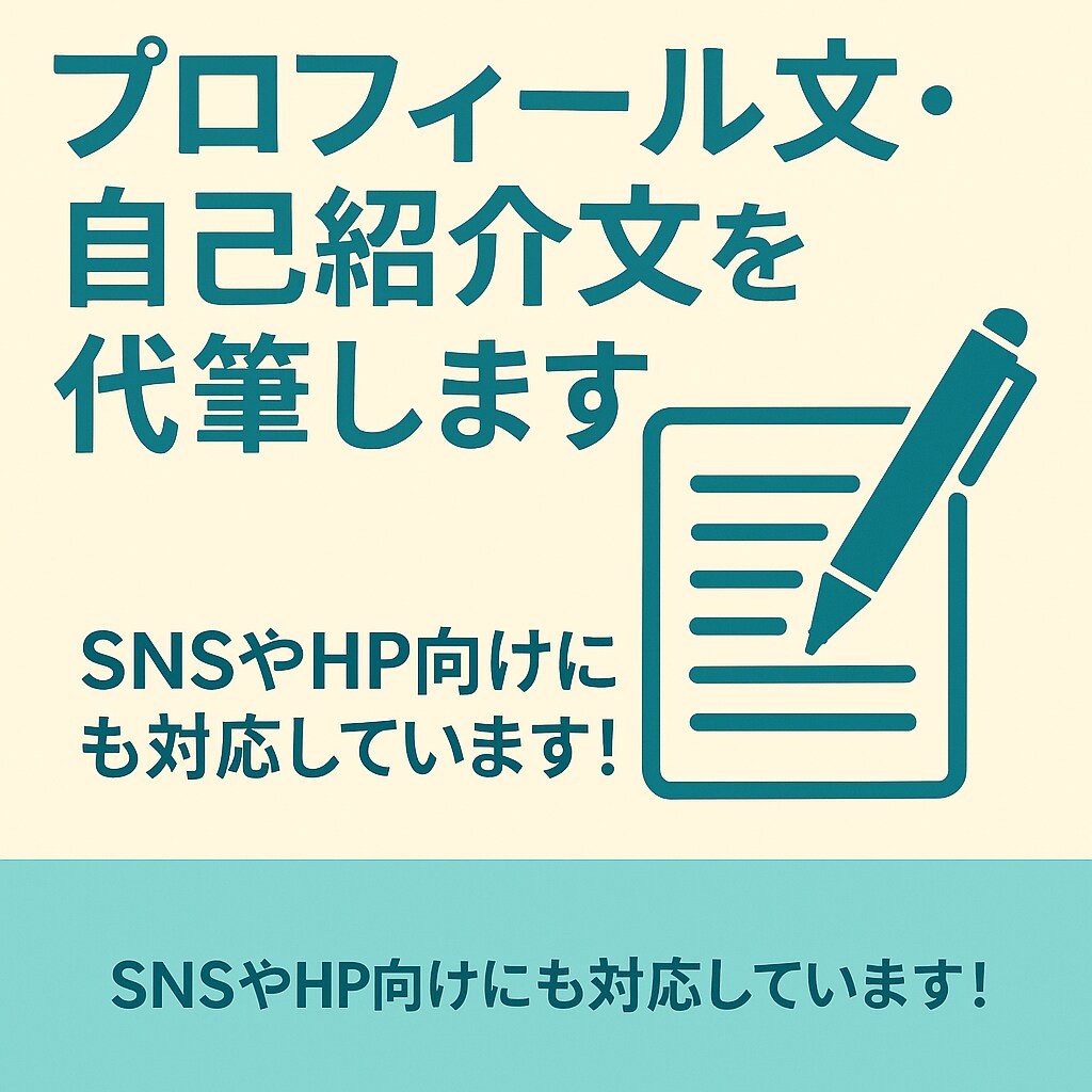 プロフィール文・自己紹介文を代筆します SNSやHP向けにも対応しています！ イメージ1