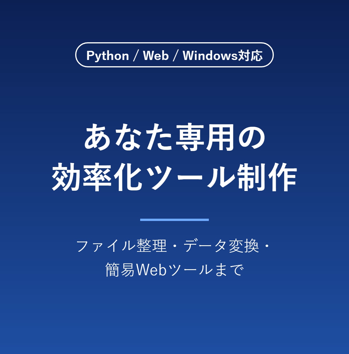 あなた専用の業務効率化ツールを制作します 「こんなツールあったらいいのに」をAI開発×人の設計で形に イメージ1