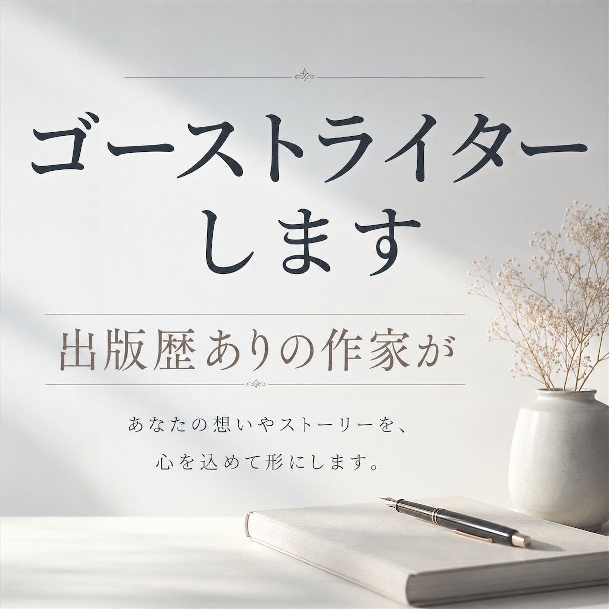 出版経験あり作家がゴーストライターをします 商用利用可能、クレジット不要。あなたの作品として公開できます イメージ1
