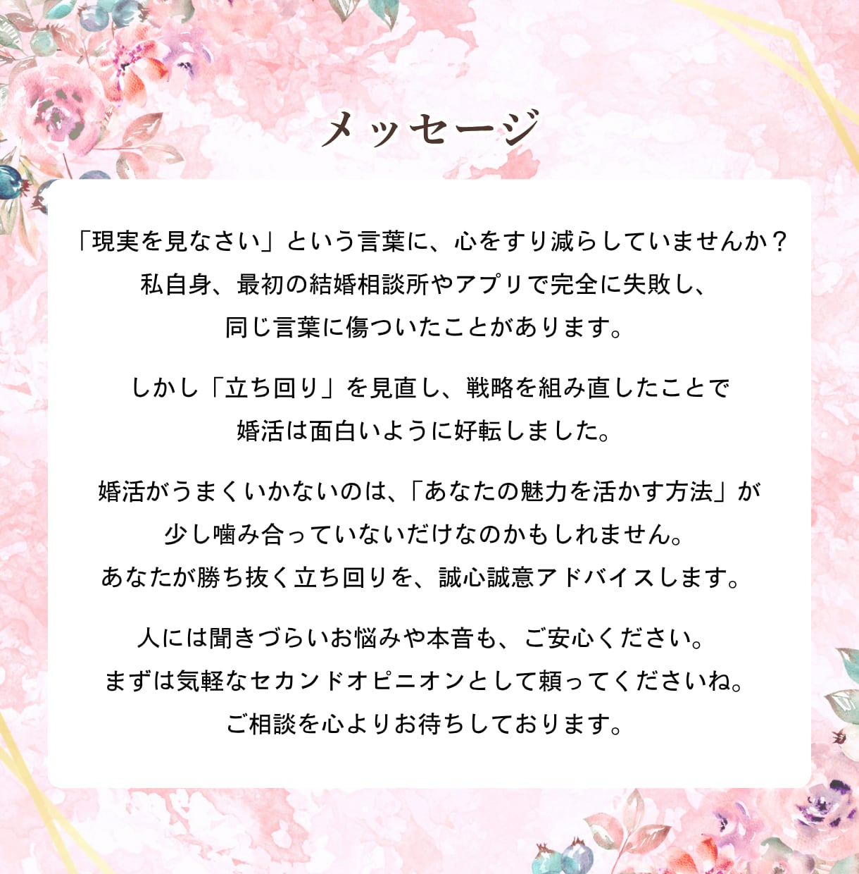 婚活・結婚相談所などのアドバイスをします 「戦略で勝つ」婚活！あなた専用セカンドオピニオンで好転へ イメージ9
