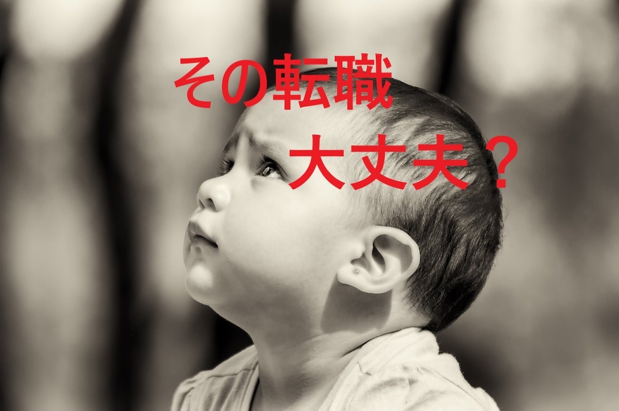 その転職大丈夫？必要なリスク分析をご一緒します 5千人の転職をみてきた現役ハンターがあなたの転職を徹底解析！ イメージ1