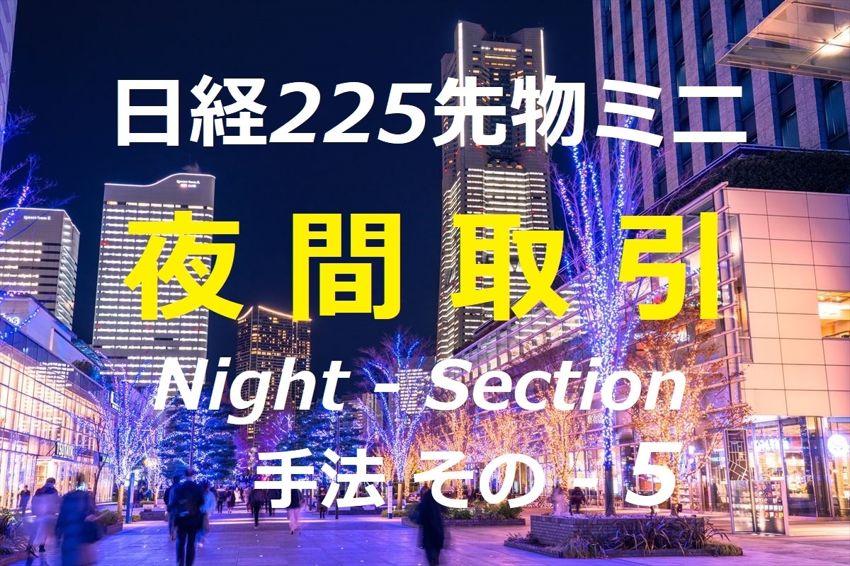 日経225先物ミニ「夜間取引」投機手法になります 仕事を終え自宅でくつろぎながらサクッと出来る利殖術です ! イメージ1