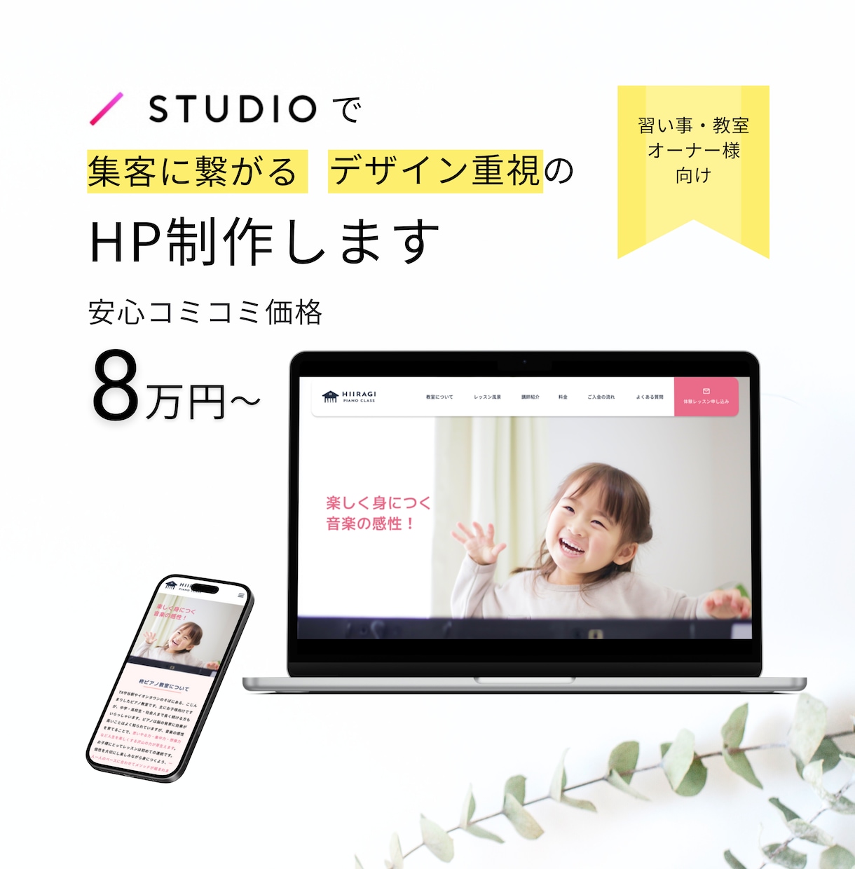 集客に繋がる、教室のオーナー様向けHPを作ります ＜習い事・教室専用＞オリジナルデザイン！おまかせOK イメージ1