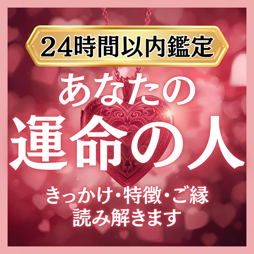霊視で視えたあなたの運命の人お伝えします 運命の人以外にも復縁、不倫、片思いなどなんでもご相談ください イメージ1