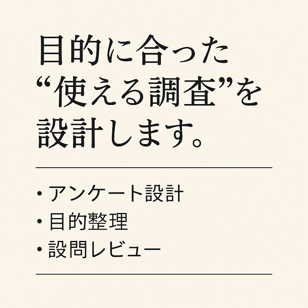 目的に合わせた“使える調査”を設計します 現役リサーチャーがあなたの課題を整理・改善サポート イメージ1