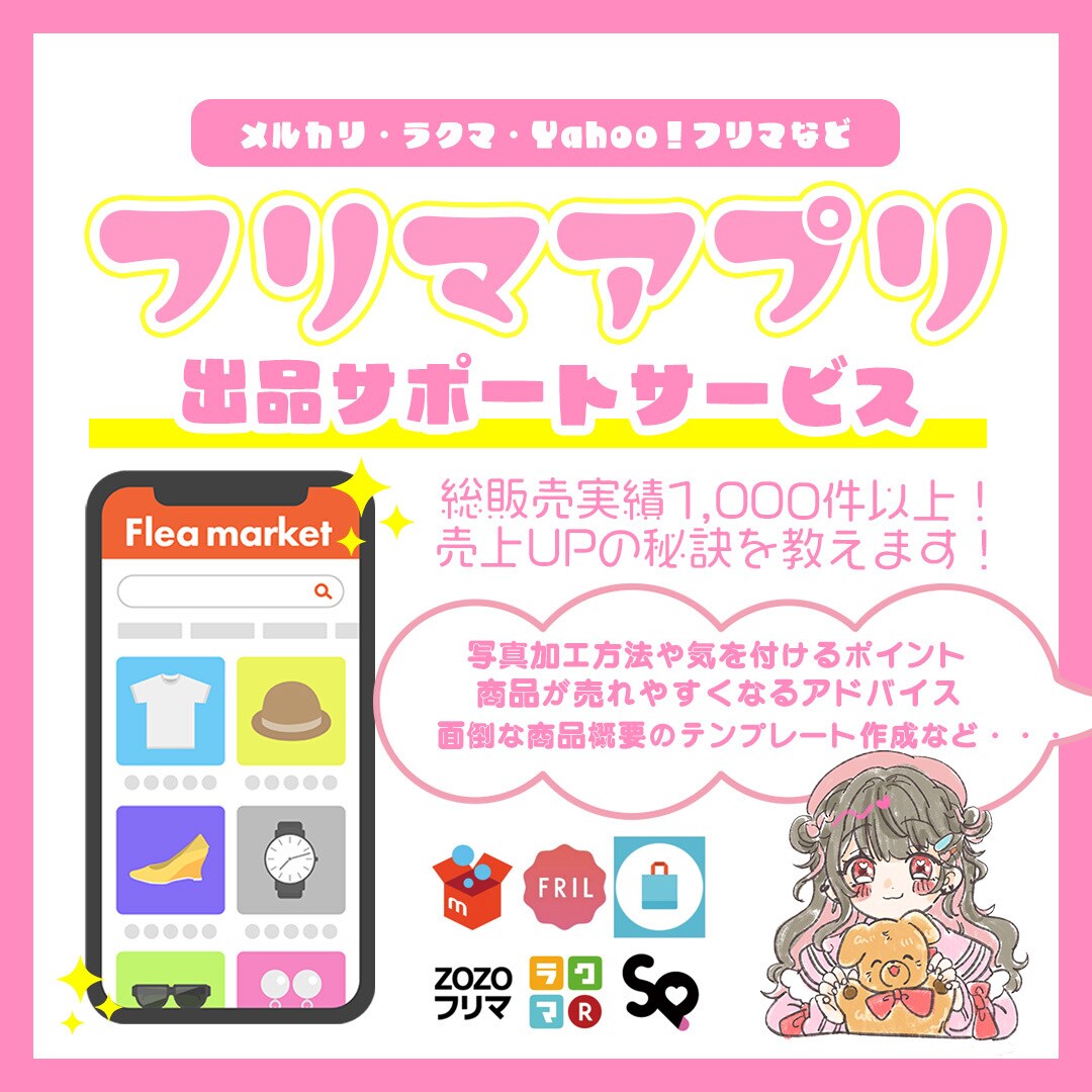 フリマアプリ売上upのお手伝いをします 総取引件数1000↑の私が売上を伸ばす為のお手伝いをします イメージ1