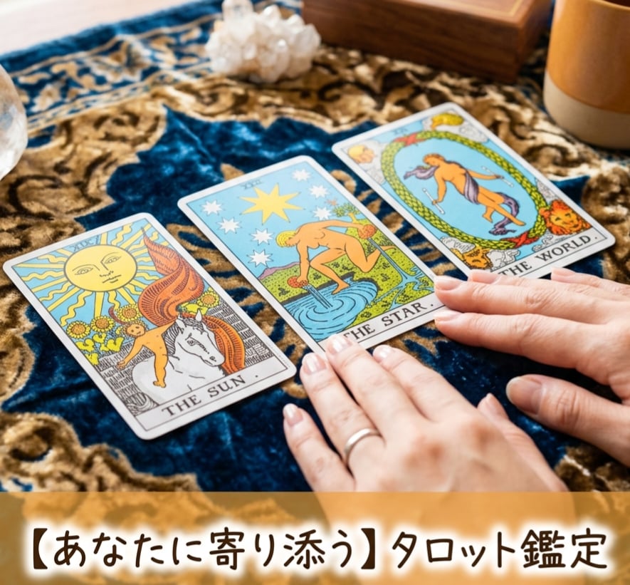 あなたの悩みをタロットで紐解きます ​『ひとり悩む夜に』あなたの心にそっと寄り添うタロット鑑定 イメージ1