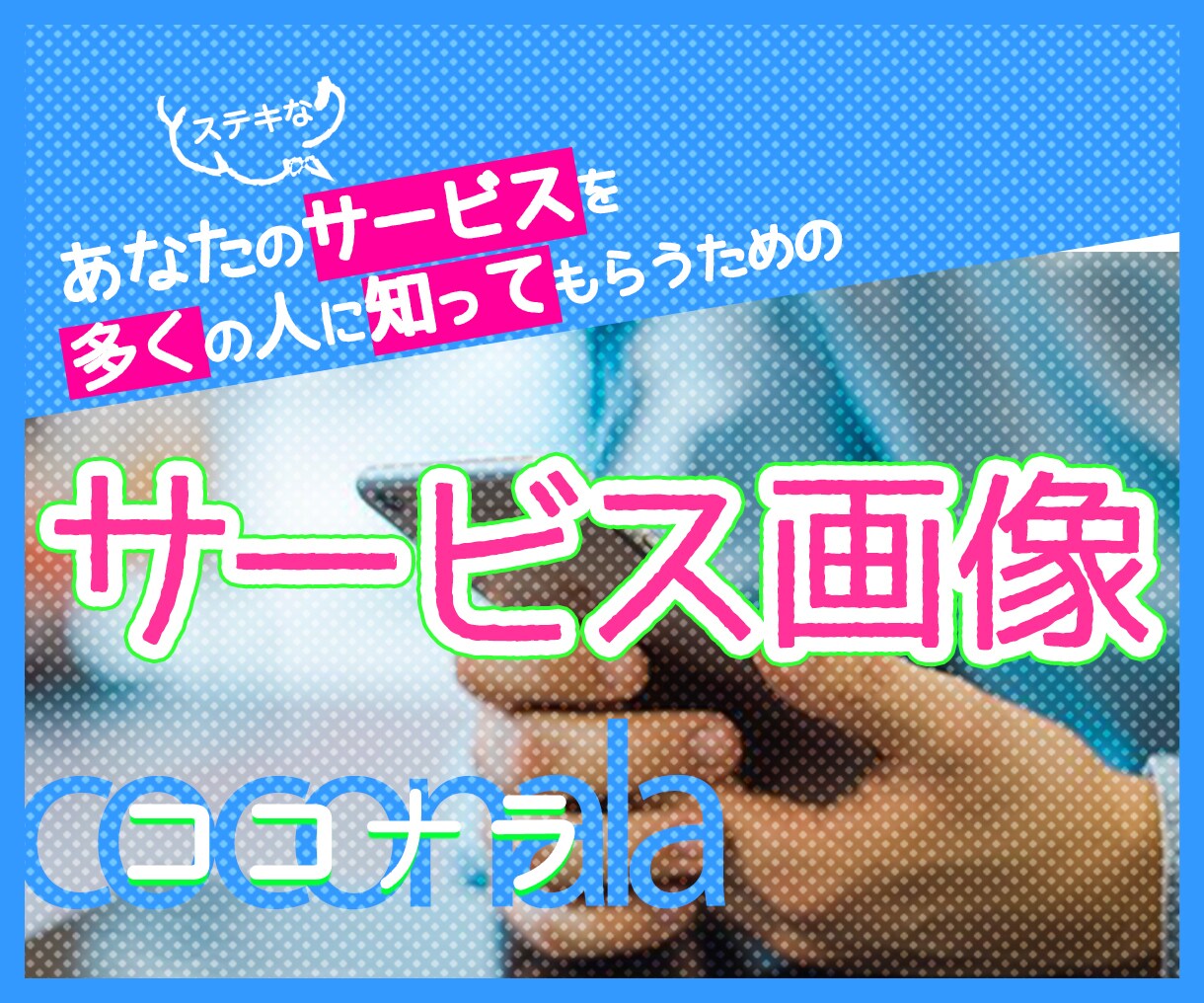 出品者必見！売れる「ココナラサムネイル」作ります ココナラでサービスが売れない、もっと売りたいあなたへ イメージ1