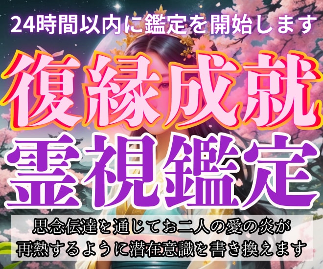 今すぐ鑑定！復縁の願いを叶え貴方の恋愛が成就します あの人があなたを再び愛するための波動修正/思念伝達/引き寄せ