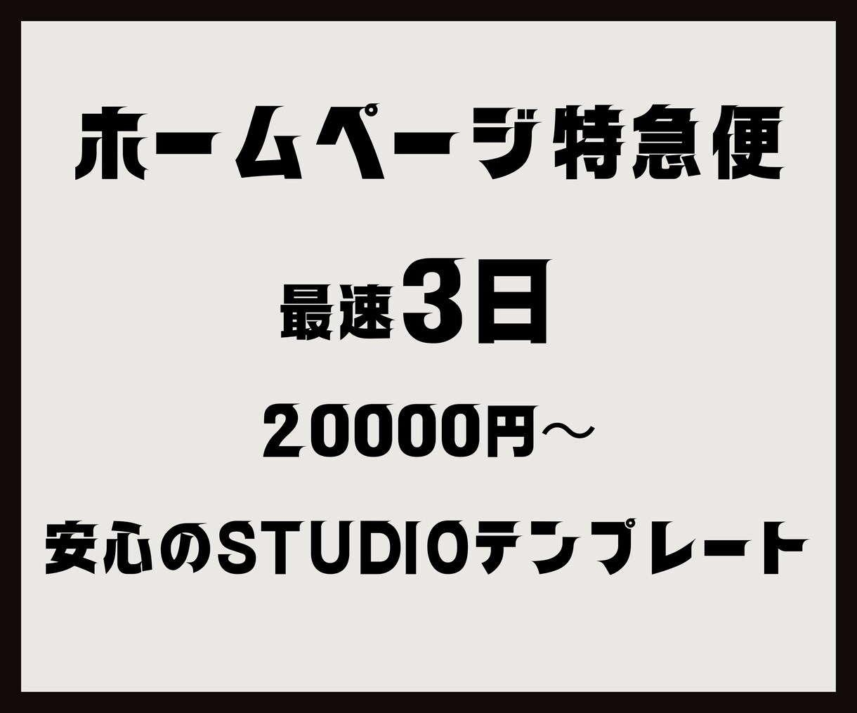 最速3日！STUDIOテンプレートでHP制作します お急ぎ、低予算でホームページをお求めの方必見！ イメージ1