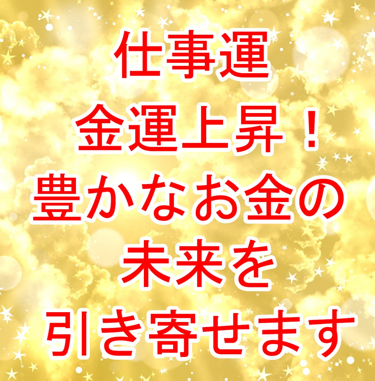 際限無く稼ぎたい✨お金・仕事のブロック解除します 60分無制限！チャットで潜在意識の書き換え＆未来を引き寄せ