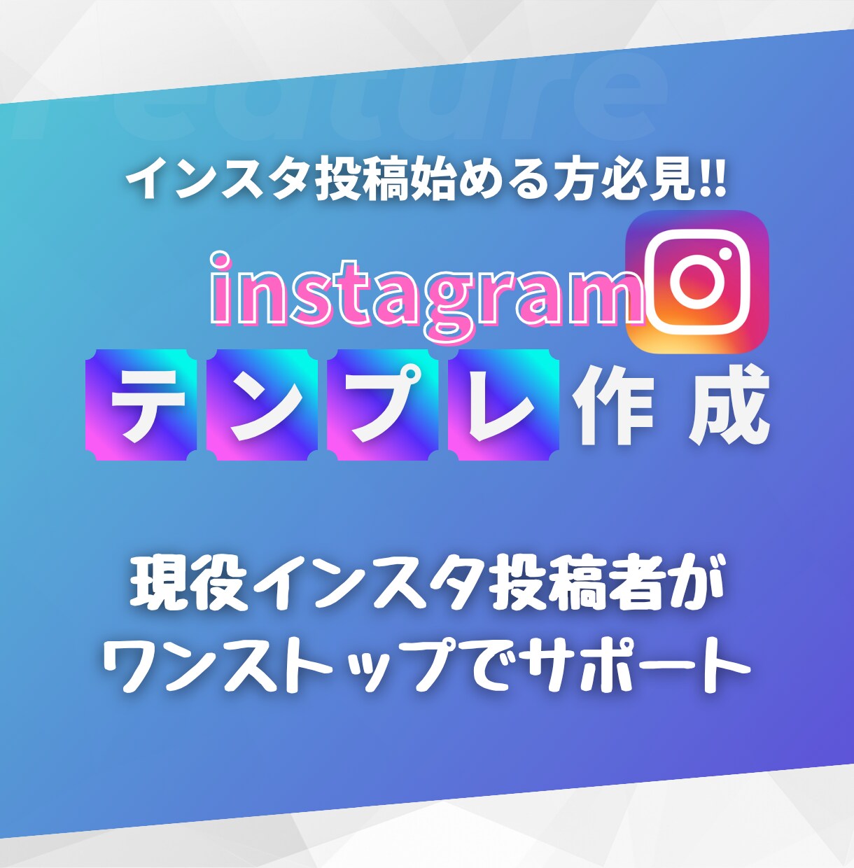 インスタ投稿テンプレ!お客様のイメージを作ります 現役インフルエンサーがワンストップでサポートします! イメージ1
